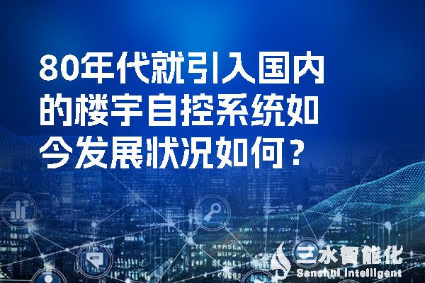80年代就引入國內(nèi)的樓宇自控系統(tǒng)如今發(fā)展?fàn)顩r如何？.jpg