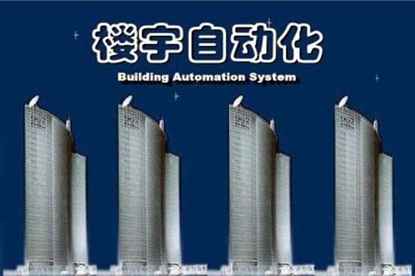 樓宇自動化系統建設需要面對的嚴峻問題！