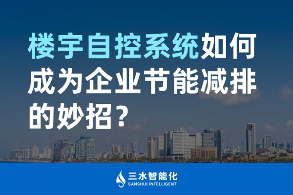 樓宇自控系統如何成為企業節能減排的妙招？
