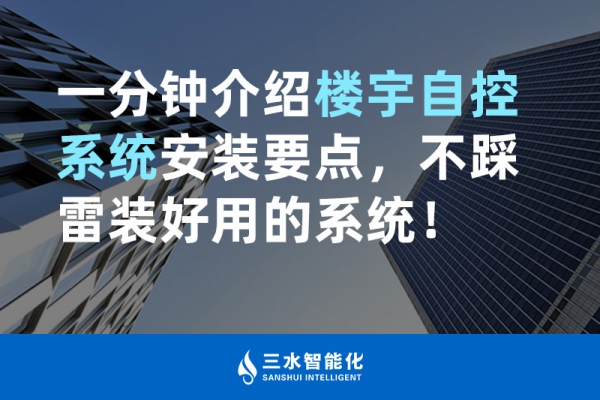 一分鐘介紹樓宇自控系統(tǒng)安裝要點(diǎn)，不踩雷裝好用的系統(tǒng)！