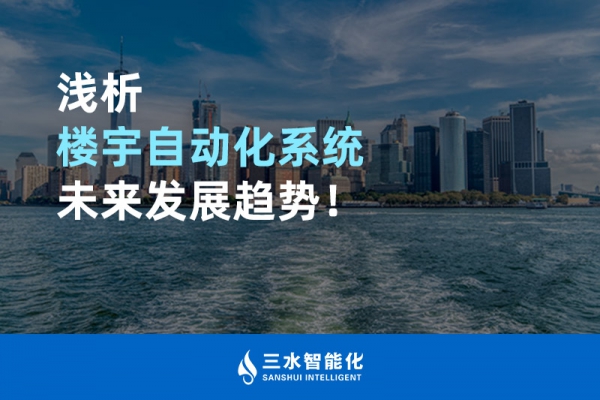 淺析樓宇自動(dòng)化系統(tǒng)未來(lái)發(fā)展趨勢(shì)！
