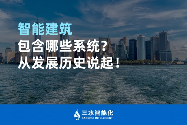 智能建筑包含哪些系統(tǒng)？從發(fā)展歷史說起！