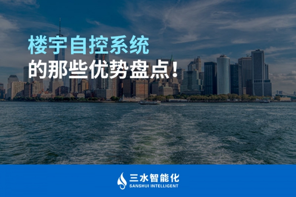 樓宇自控系統(tǒng)的那些優(yōu)勢盤點(diǎn)！
