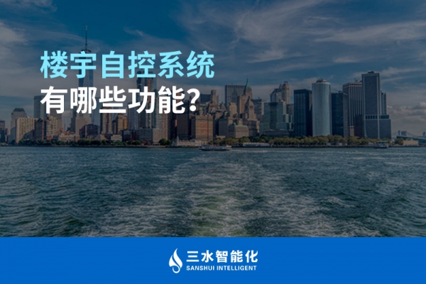 樓宇自控系統(tǒng)有哪些功能？