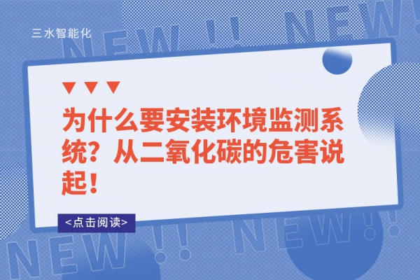為什么要安裝環(huán)境監(jiān)測系統(tǒng)？從二氧化碳的危害說起！