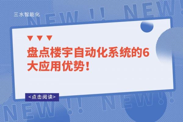 盤(pán)點(diǎn)樓宇自動(dòng)化系統(tǒng)的6大應(yīng)用優(yōu)勢(shì)！