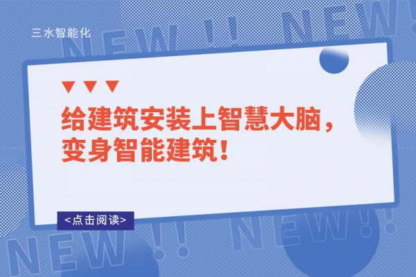 給建筑安裝上智慧大腦，變身智能建筑！