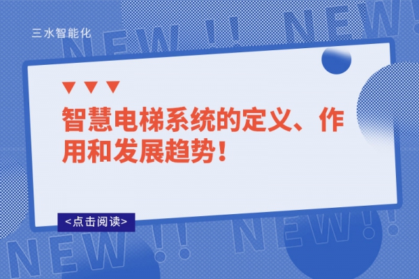 智慧電梯系統的定義、作用和發展趨勢！